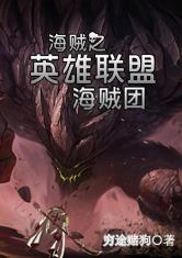 海贼之英雄联盟海团