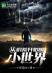 从饥荒开始的小世界