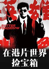我在港片世界捡宝箱