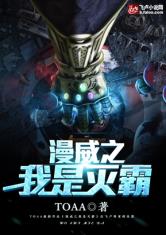 漫威之我是灭霸