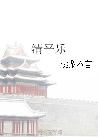 清平乐