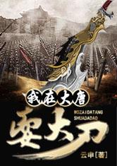 我在大唐耍大刀