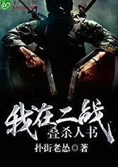 我在二战叠杀人书