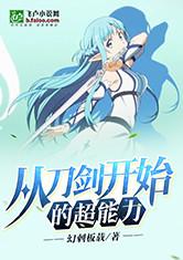 从刀剑开始的超能力