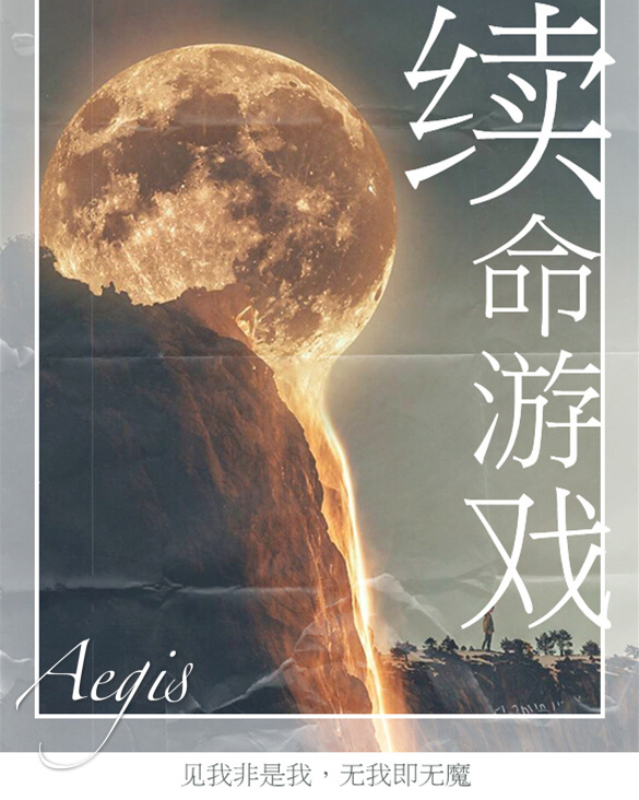 续命之门