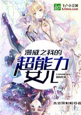 漫威之我的超能力女儿