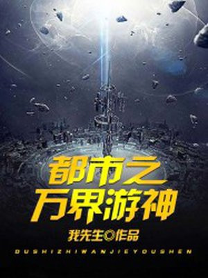 都市之万界游神