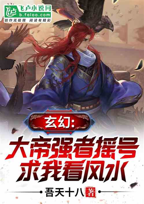 玄幻：大帝强者摇号求我看风水