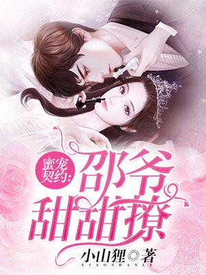 蜜宠契约：邵爷甜甜撩