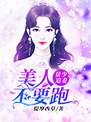景少追妻：美人不要跑