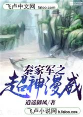 超神学院之秦家军