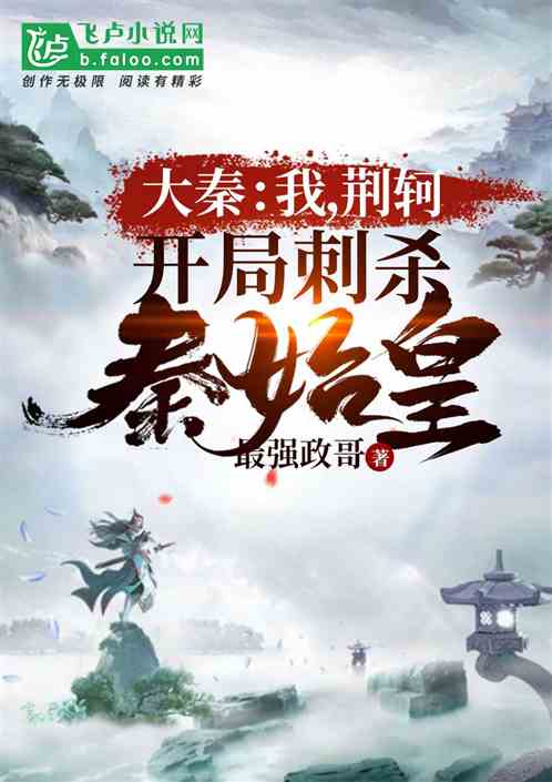 大秦：我，荆轲 开局刺杀秦始皇