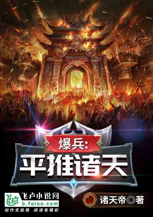 爆兵:平推诸天
