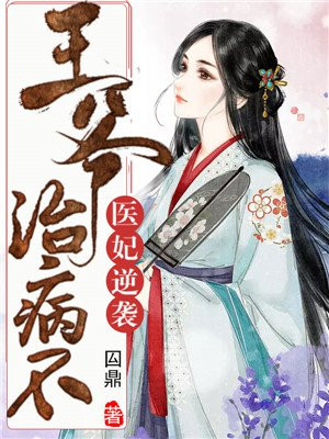 医妃逆袭：王爷治病不