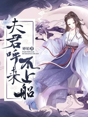 夫君呼来不上船