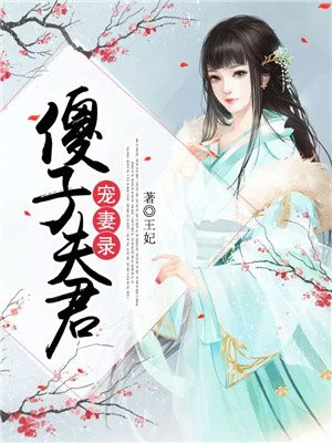 傻子夫君宠妻录