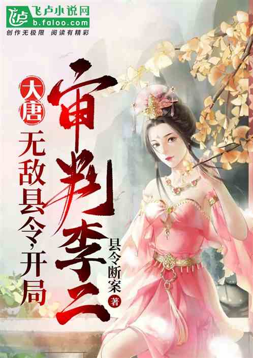 大唐：无敌县令，开局审判李二