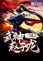 三国之武神赵子龙