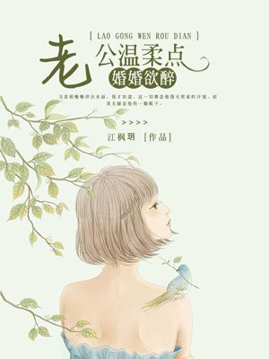 婚婚欲醉：老公温柔点