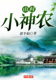 山村小神农(郭半仙)