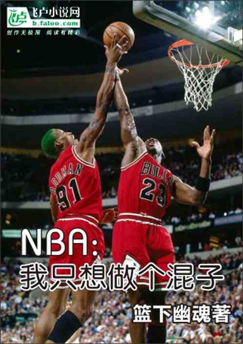 NBA:我只想做个混子