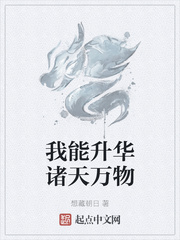 我能升华诸天万物