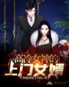 高冷女神的上门女婿