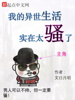 我的异世生活实在太骚了