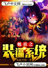魁拔之装逼系统