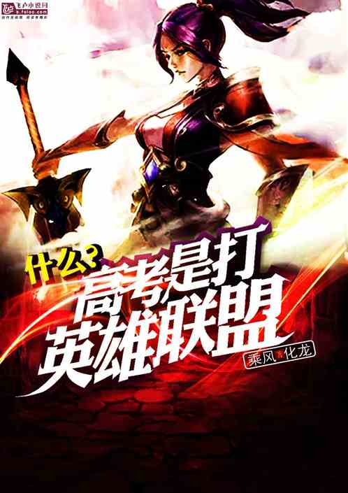 什么？高考是打英雄联盟