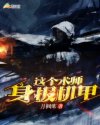 这个术师身披机甲