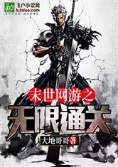 末世网游之无限通关