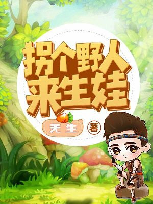 穿越异世：拐个野人来生娃