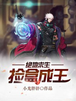 绝地求生：捡盒成王