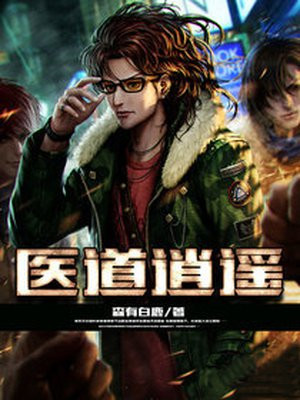 医道逍遥