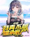 老师，我真不想继承家产