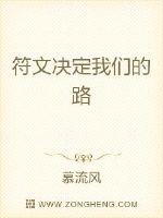 符文决定我们的路
