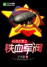 抗战红警之铁血军阀