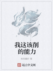 我这该削的能力