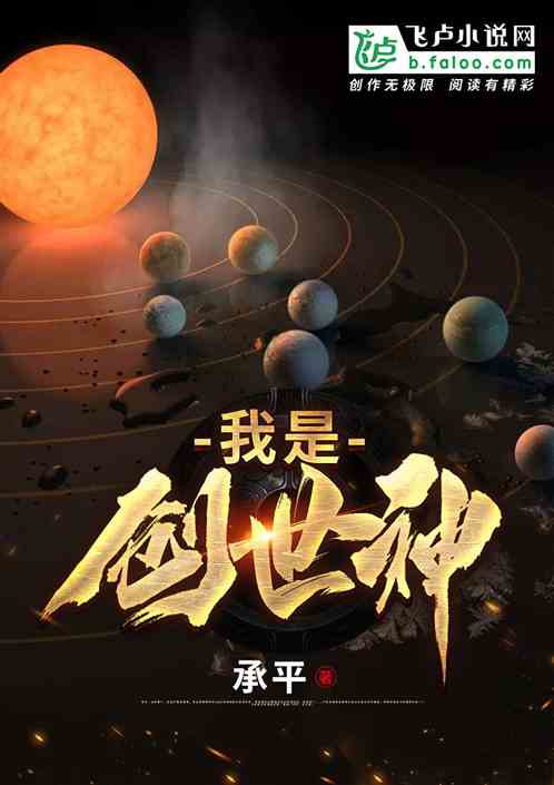 我是创世神