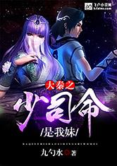 大秦之少司命是我妹