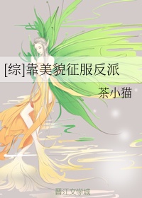 靠美貌征服反派