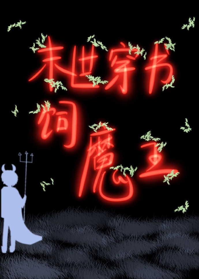 末世穿书饲魔王