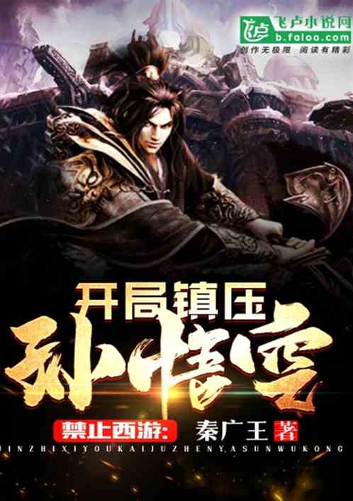 禁止西游：开局镇压孙悟空！