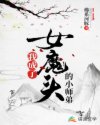 我成了女魔头们的小师弟