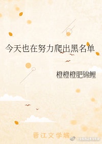 今天也在努力爬出黑名单