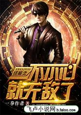终极之一不小心就无敌了