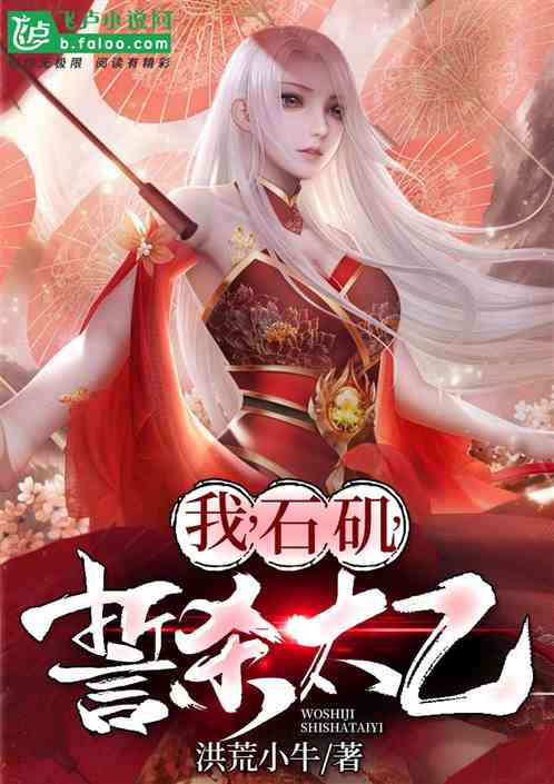 我，石矶，誓杀太乙真人！