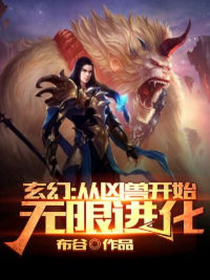 玄幻：从凶兽开始无限进化