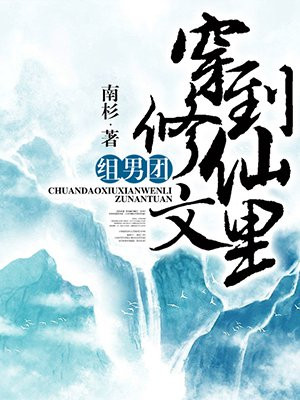 穿到修仙文里组男团